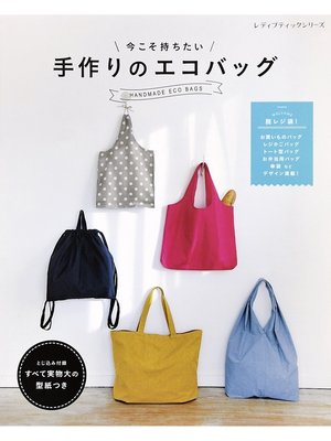 cover image of 今こそ持ちたい　手作りのエコバッグ